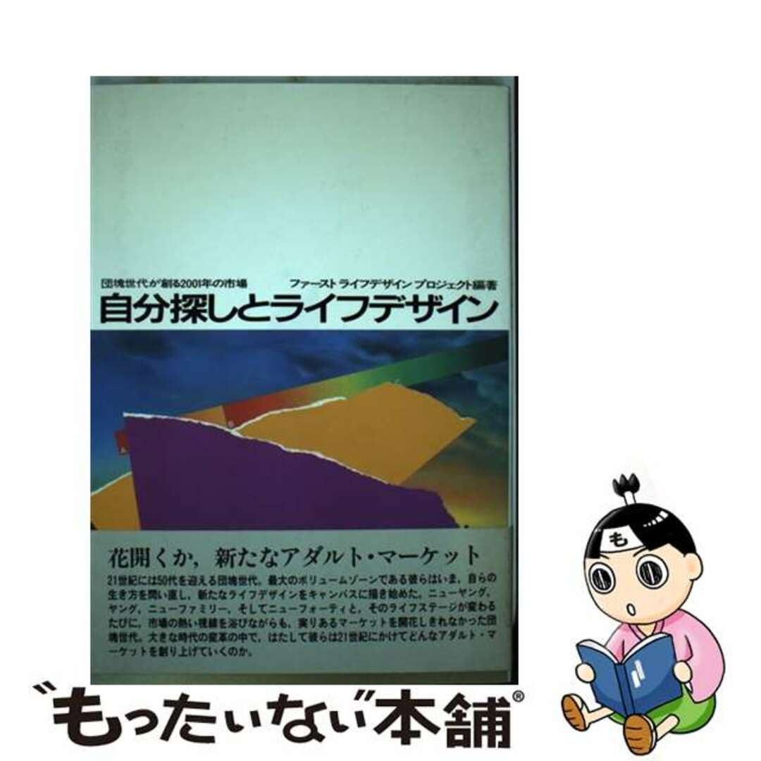 【中古】 自分探しとライフデザイン 団塊世代が創る２００１年の市場/誠文堂新光社/ファーストライフデザインプロジェクト エンタメ/ホビーのエンタメ その他(その他)の商品写真