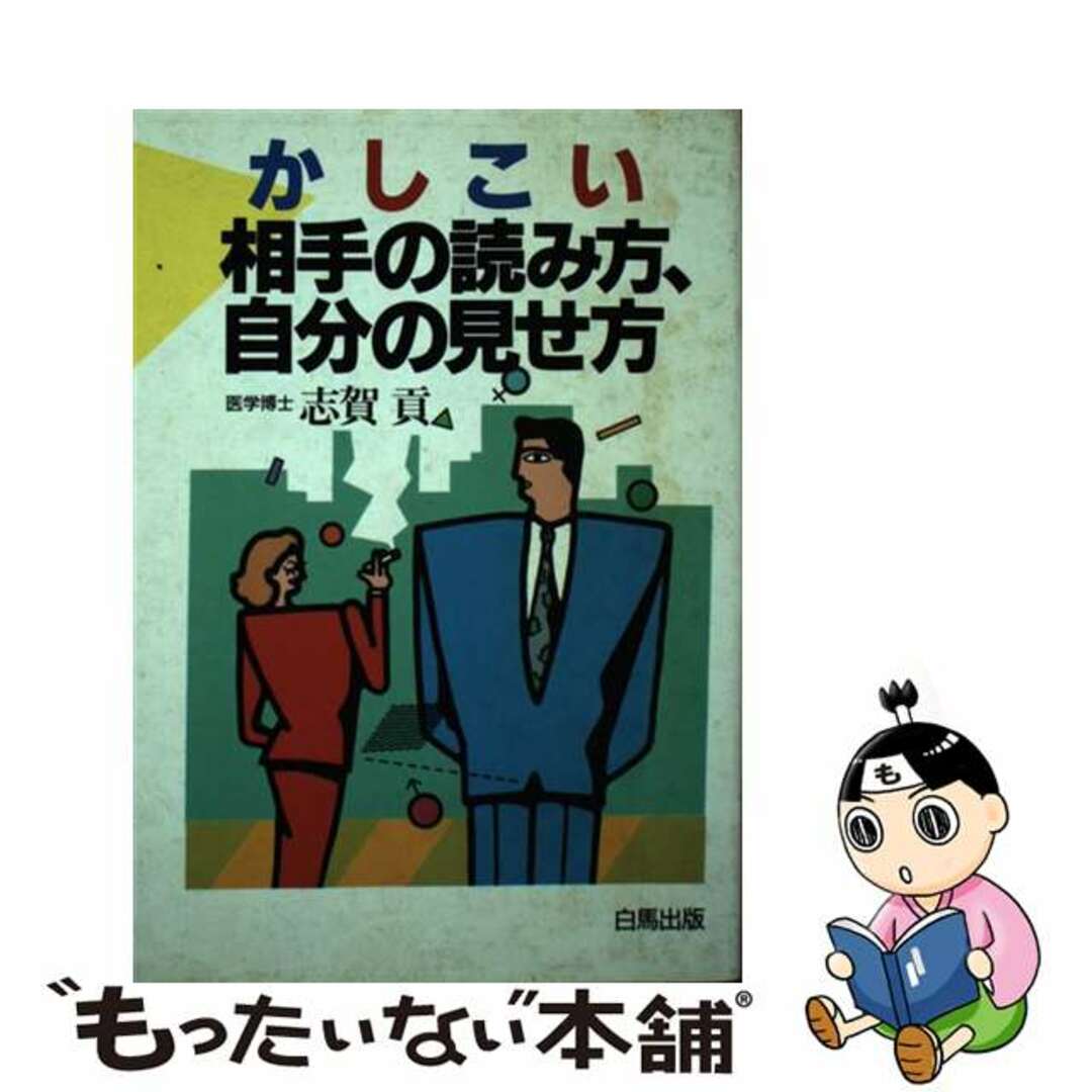 かしこい相手の読み方、自分の見せ方/白馬出版/志賀貢