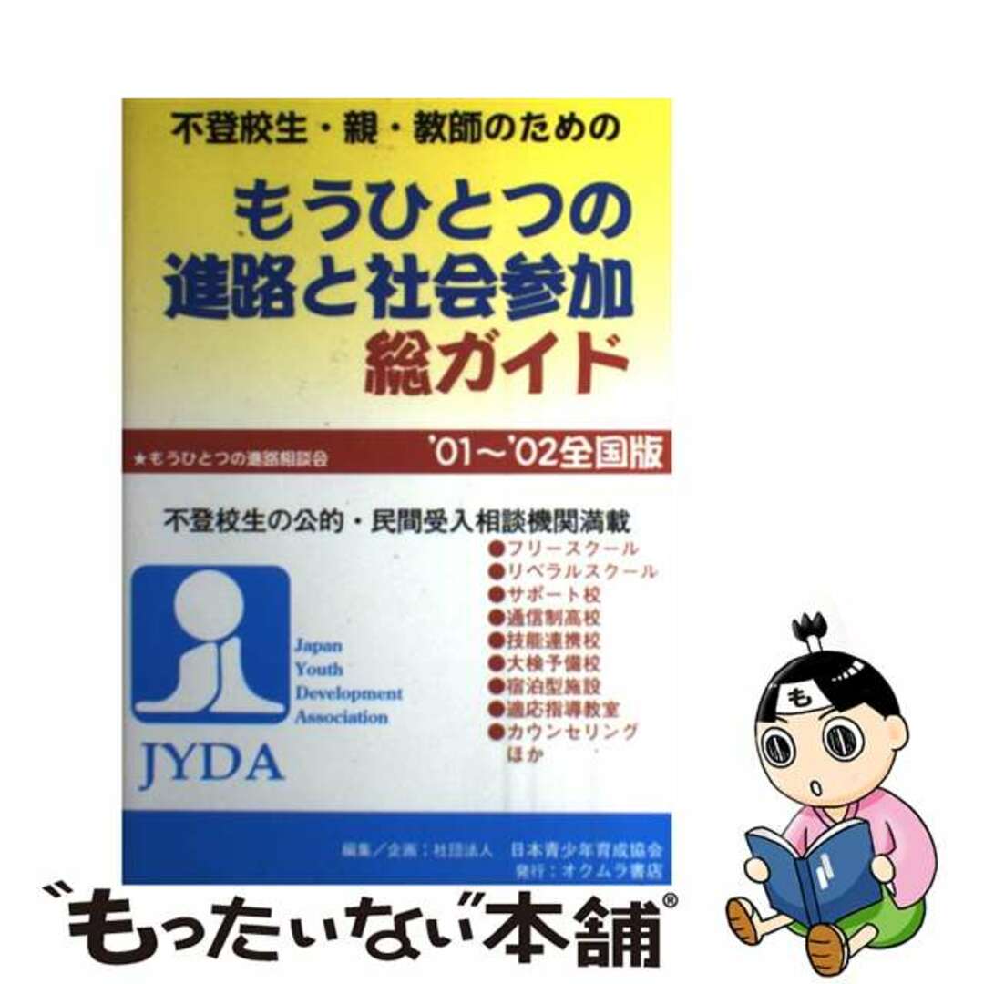 【中古】 不登校生・親・教師のためのもうひとつの進路と社会参加総ガイド ’０１～’０２全国版/オクムラ書店/日本青少年育成協会 エンタメ/ホビーの本(人文/社会)の商品写真