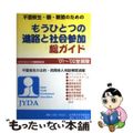 【中古】 不登校生・親・教師のためのもうひとつの進路と社会参加総ガイド ’０１～