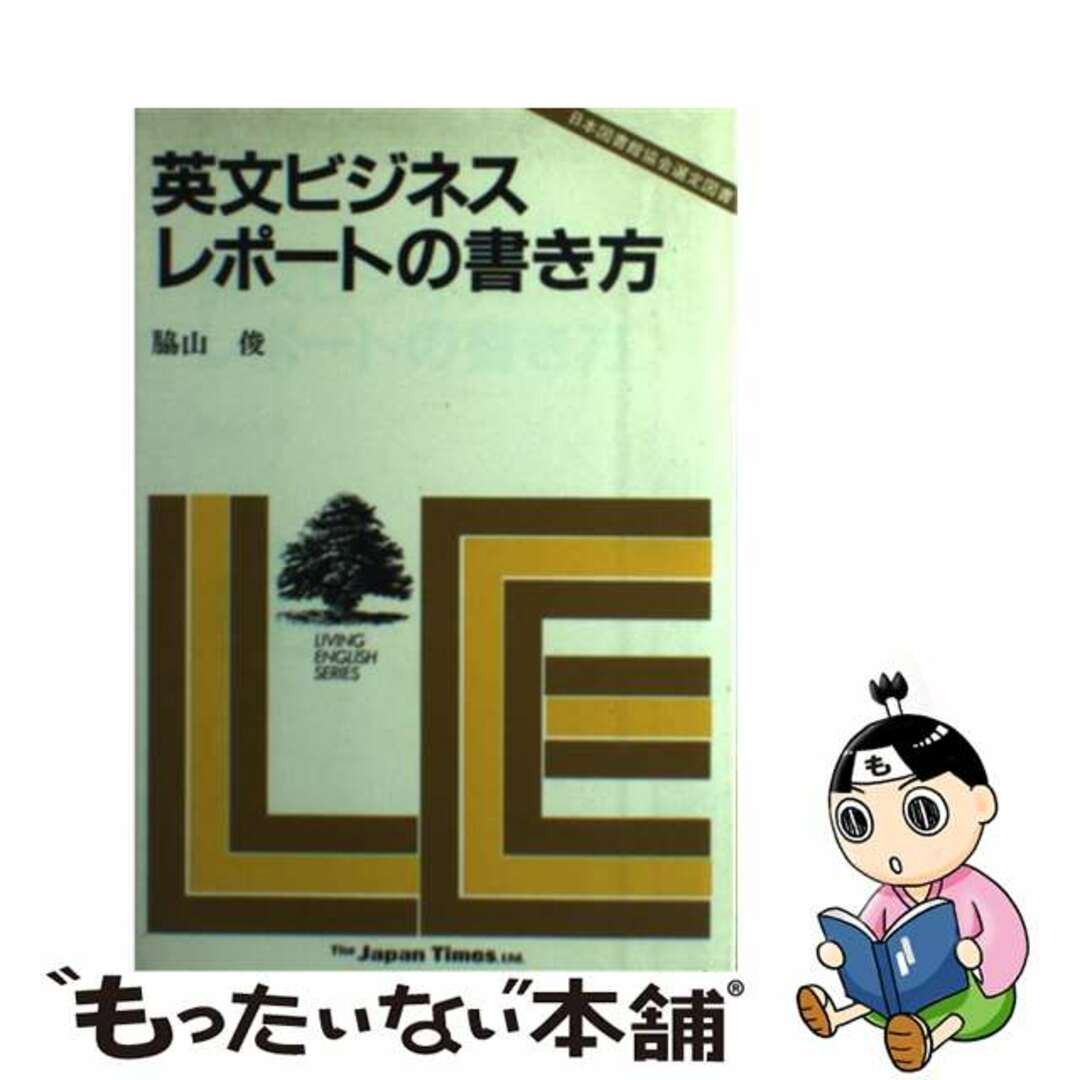 口コミ・レビューで人気商品を探そう 【中古】 英文ビジネス・レポートの書き方/ジャパンタイムズ/脇山俊 人文+社会