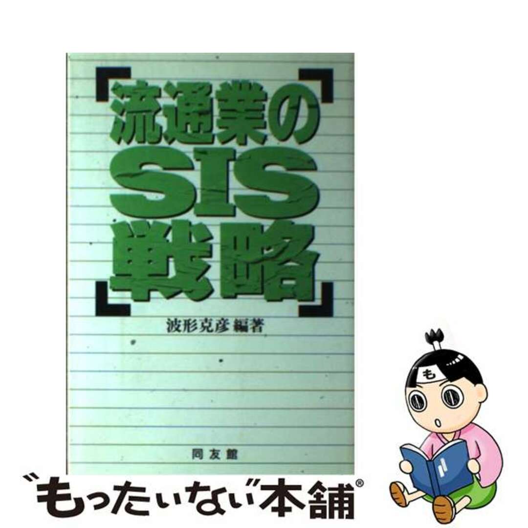 【中古】 流通業のＳＩＳ戦略/同友館/波形克彦 エンタメ/ホビーのエンタメ その他(その他)の商品写真