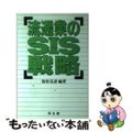 【中古】 流通業のＳＩＳ戦略/同友館/波形克彦