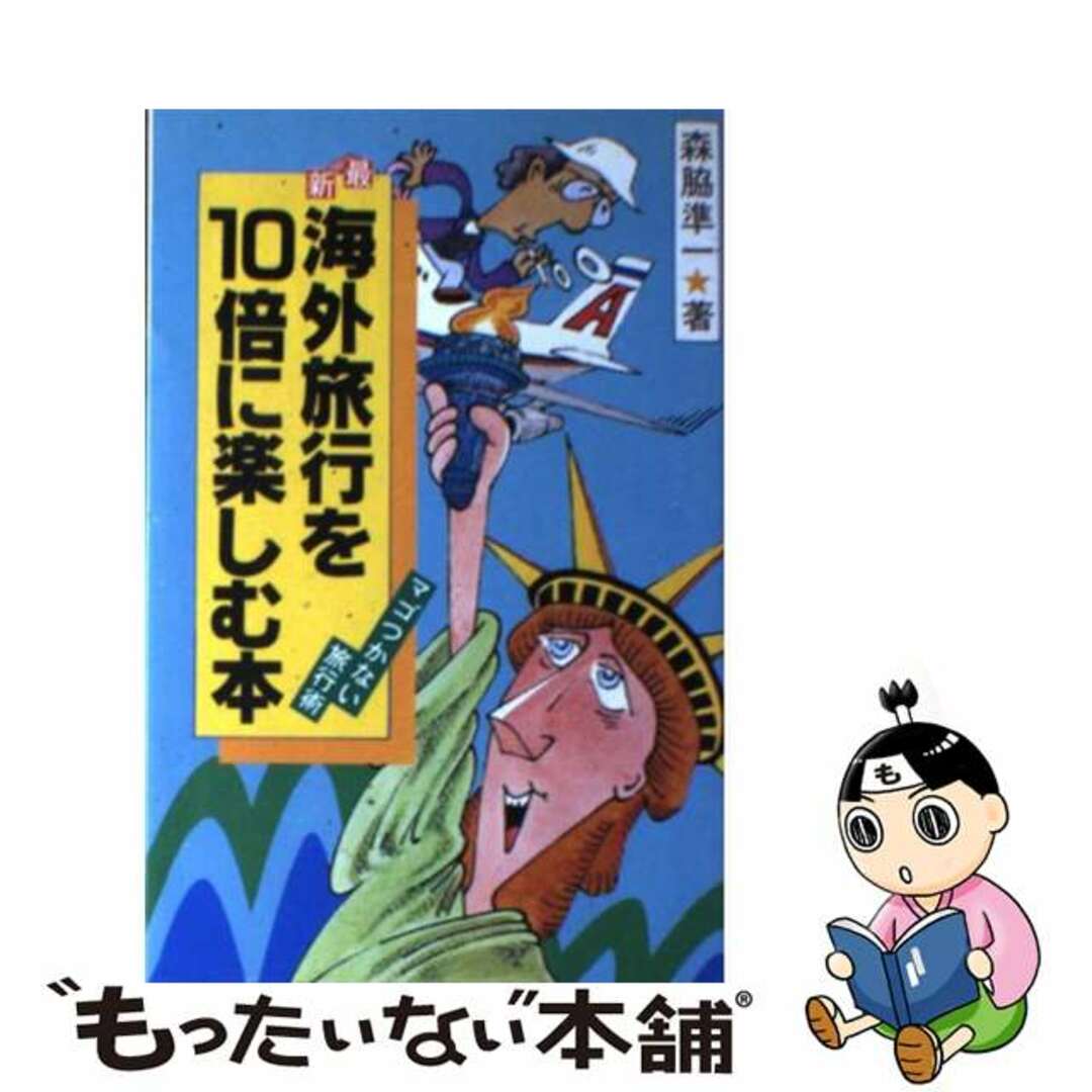 最新海外旅行を１０倍に楽しむ本 マゴつかない旅行術/文潮出版/森脇準一クリーニング済み