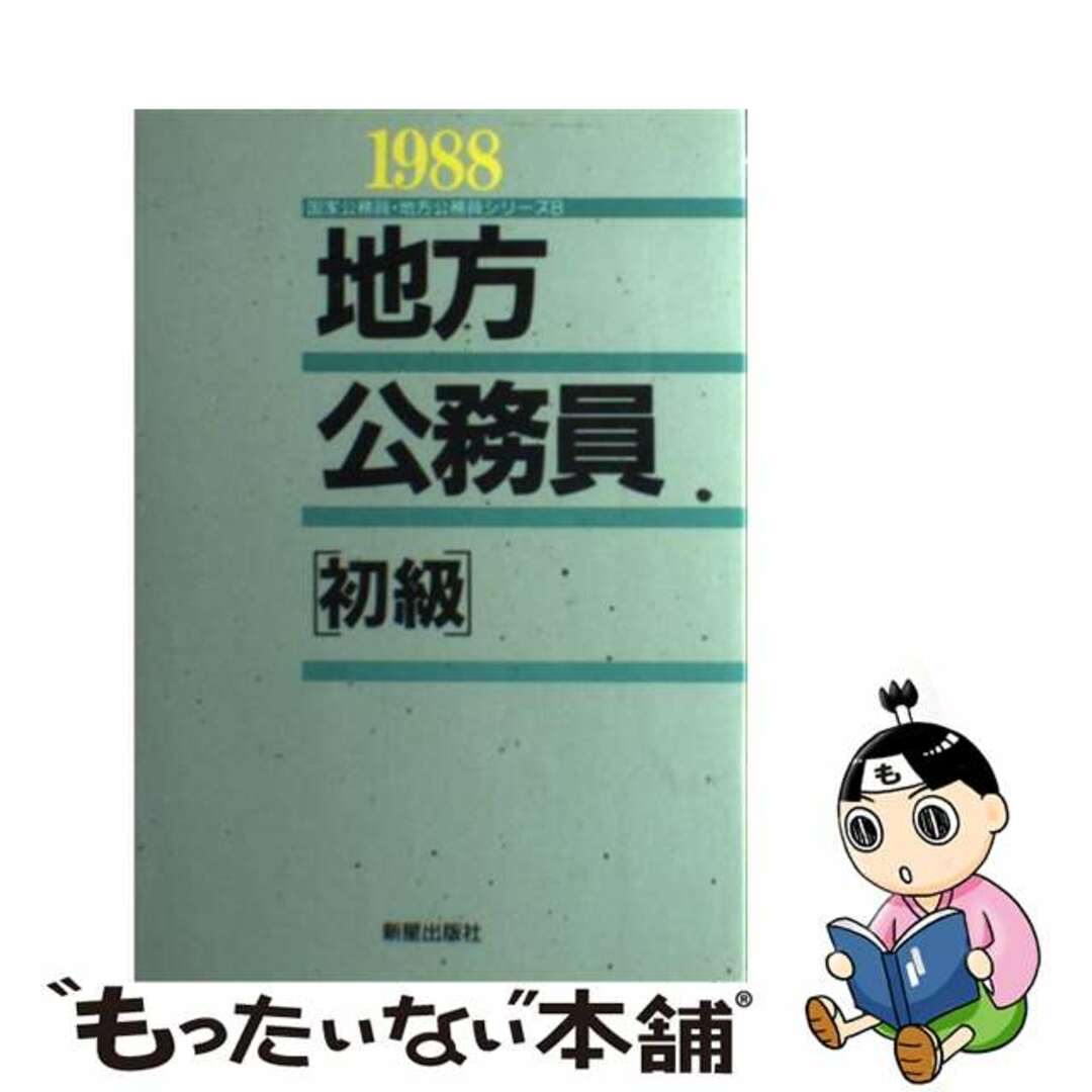 地方公務員〔初級〕1988