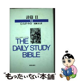 中古】 詩篇 2/新教出版社/G.A.F.ナイトの通販 by もったいない