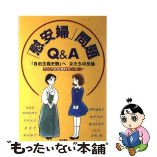 【中古】 「慰安婦」問題Ｑ＆Ａ 「自由主義史観」へ女たちの反論/明石書店/アジア女性資料センター(人文/社会)