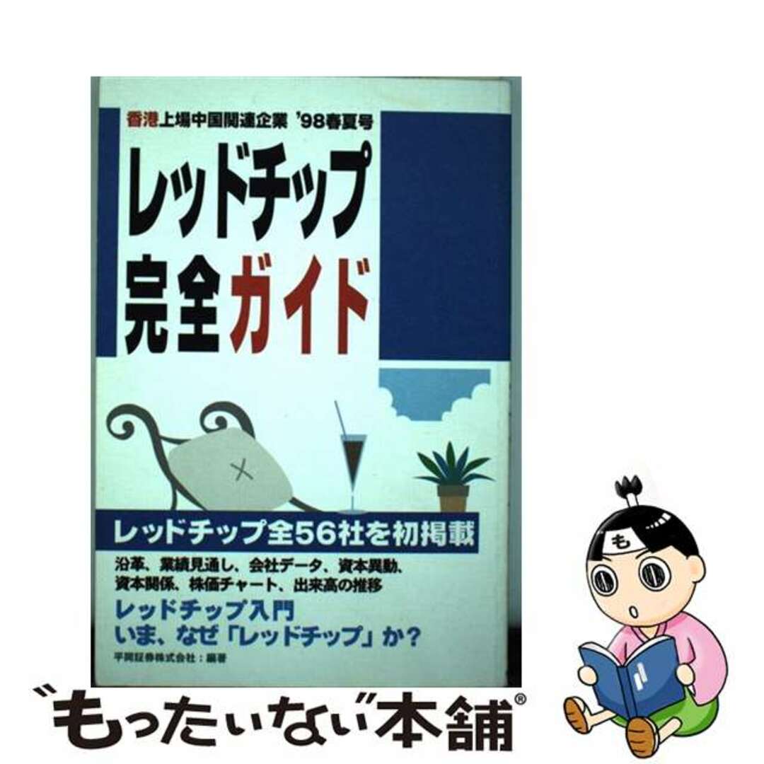 【中古】 レッドチップ完全ガイド 香港上場中国関連企業 ’９８春夏号/ＮＥＣメディアプロダクツ/平岡証券株式会社 エンタメ/ホビーの本(ビジネス/経済)の商品写真