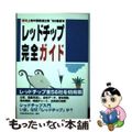 【中古】 レッドチップ完全ガイド 香港上場中国関連企業 ’９８春夏号/ＮＥＣメデ