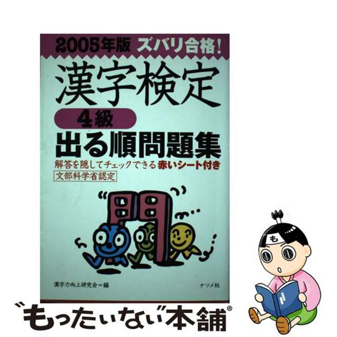 ズバリ合格！漢字検定〈４級〉出る順問題集 ２００５年版/ナツメ社/漢字力向上研究会