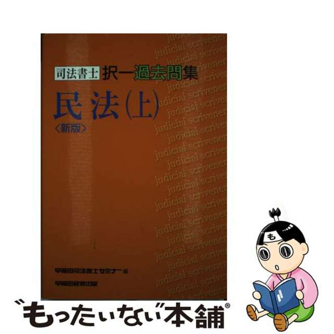 司法書士択一過去問集 新版/早稲田経営出版/早稲田司法書士セミナー