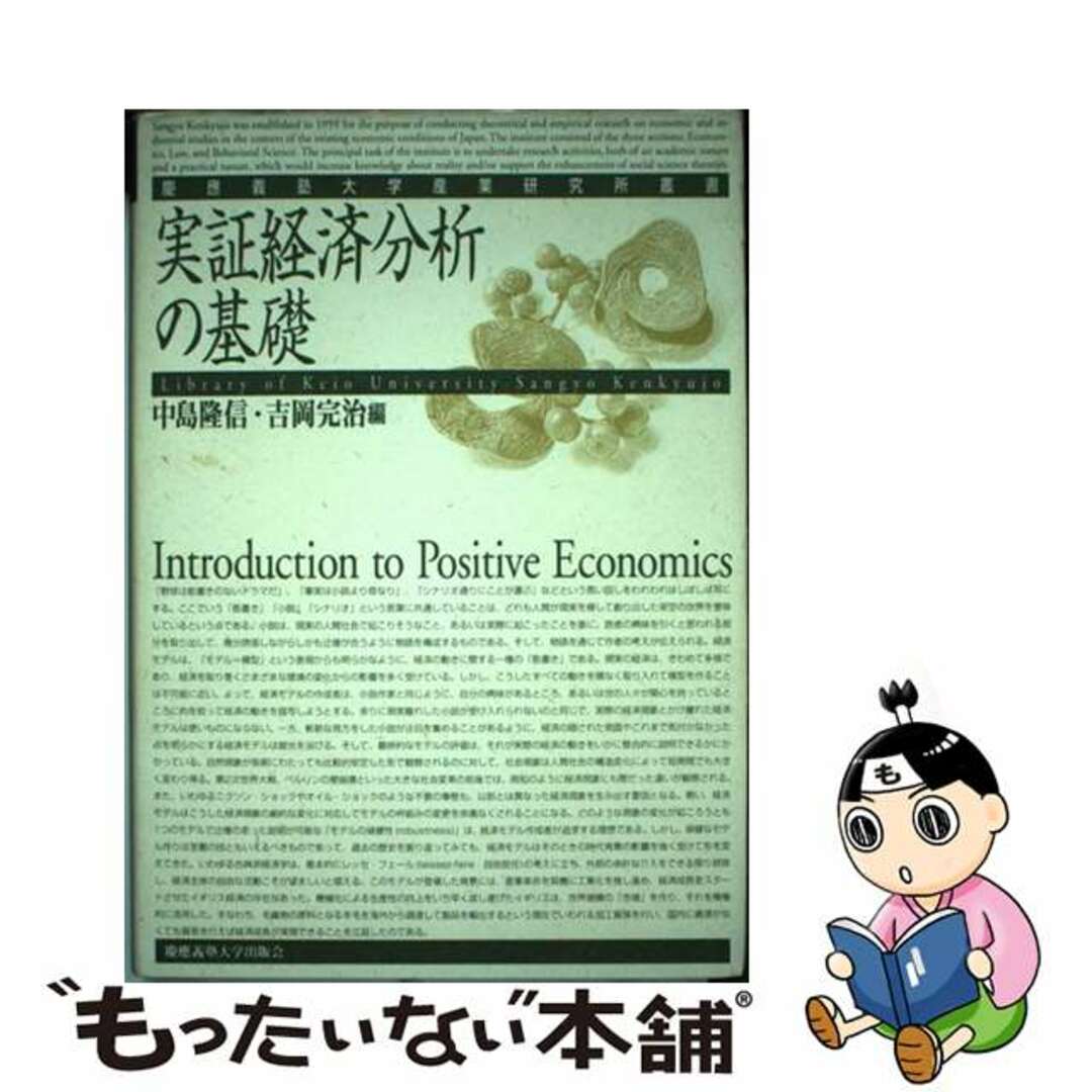 【中古】 実証経済分析の基礎/慶應義塾大学出版会/中島隆信 エンタメ/ホビーの本(ビジネス/経済)の商品写真