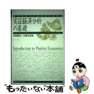 【中古】 実証経済分析の基礎/慶應義塾大学出版会/中島隆信(ビジネス/経済)