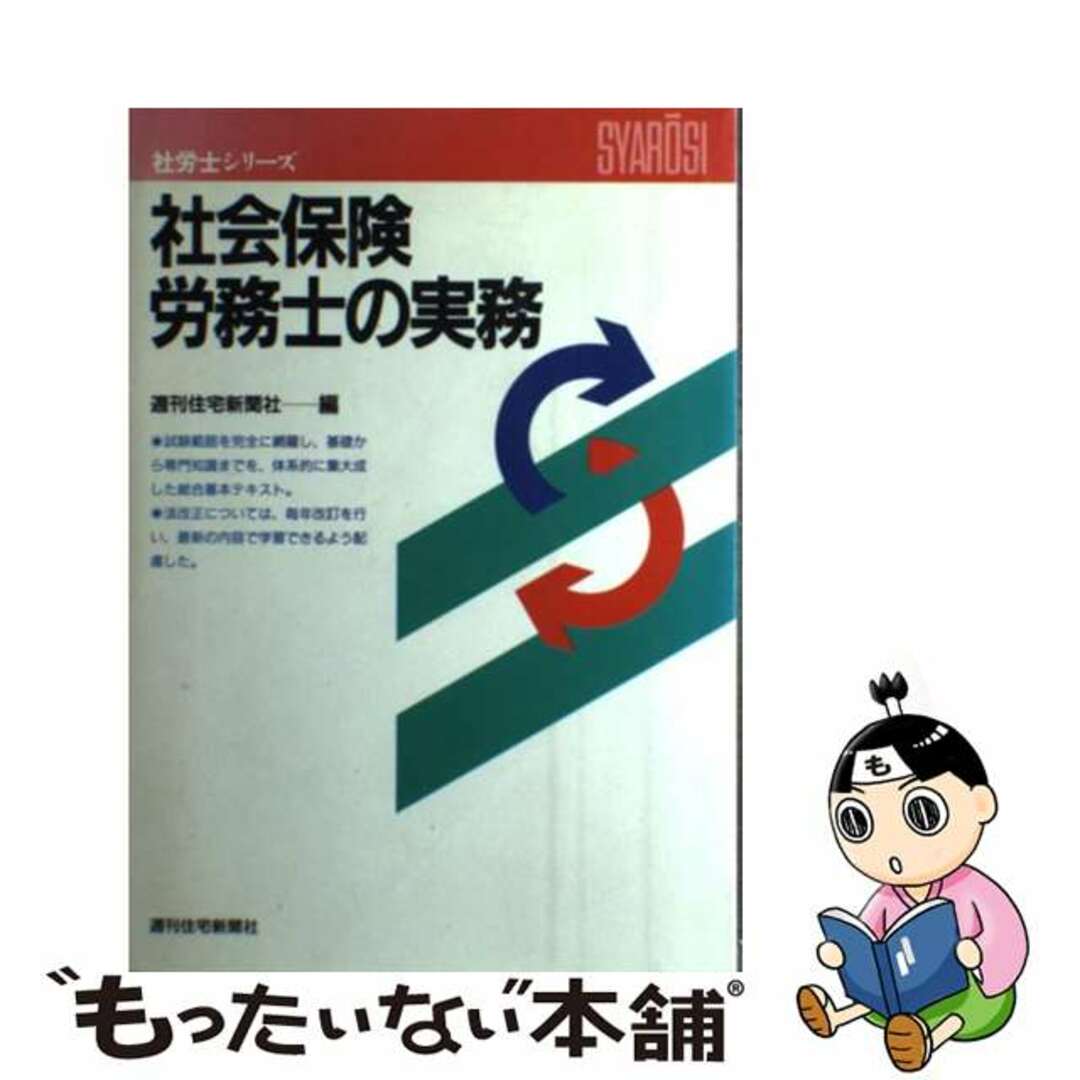 社会保険労務士の実務 改訂増補第２０版/週刊住宅新聞社/週刊住宅新聞社