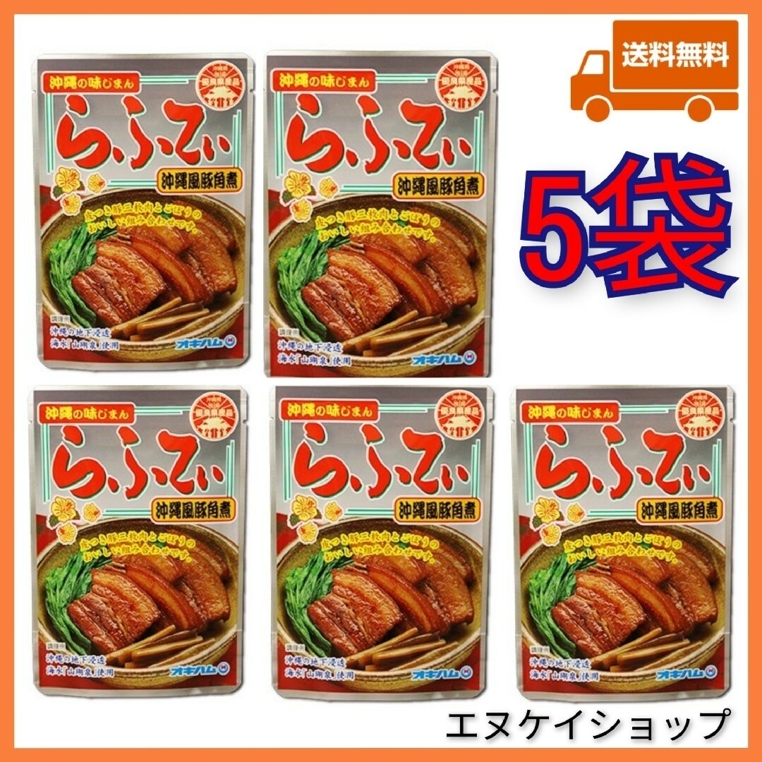 オキハム(オキハム)の【人気】 らふてぃ 5袋　沖縄そばトッピング ラフテー 食品/飲料/酒の加工食品(レトルト食品)の商品写真