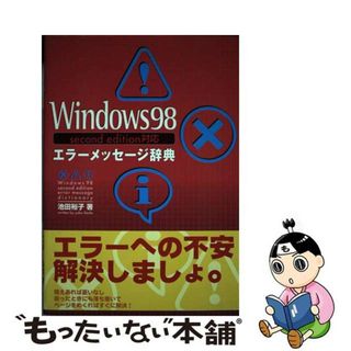 【中古】 Ｗｉｎｄｏｗｓ　９８　ｓｅｃｏｎｄ　ｅｄｉｔｉｏｎ対応エラーメッセージ辞典/秀和システム/池田裕子(コンピュータ/IT)