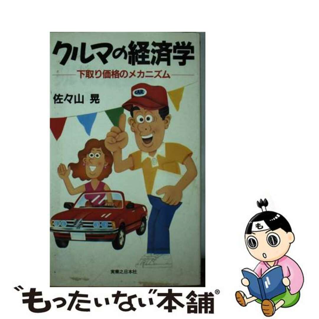 クルマの経済学 下取り価格のメカニズム/実業之日本社/佐々山晃