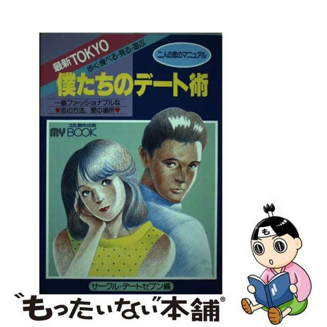 単行本ISBN-10僕たちのデート術 最新Ｔｏｋｙｏ歩く・食べる・見る・遊ぶ/文化創作出版