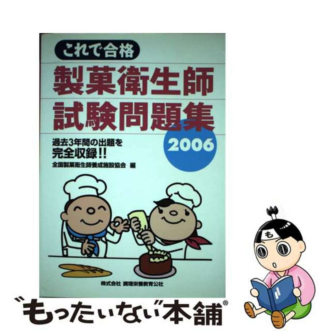 これで合格製菓衛生師試験問題集 ２００６/ちょうえい出版/全国製菓衛生師養成施設協会