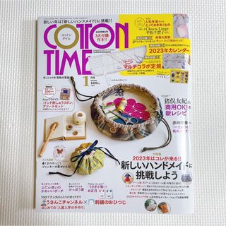 シュフトセイカツシャ(主婦と生活社)の【新品】COTTON TIME コットンタイム 2023年 1月号 No.166(趣味/スポーツ)