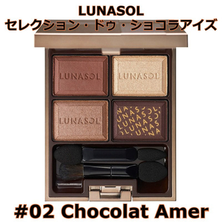 ルナソル(LUNASOL)のLUNASOL セレクション・ドゥ・ショコラアイズ 02【新品未開封】(アイシャドウ)