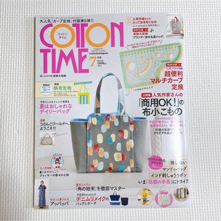 シュフトセイカツシャ(主婦と生活社)の【新品】COTTON TIME コットンタイム 2023年 7月号 No.169(趣味/スポーツ)