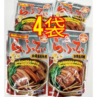 オキハム(オキハム)の【激安】らふてぃ 4袋　沖縄そばトッピング  オキハム レトルト ラフテー(レトルト食品)