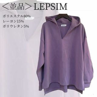 レプシィム(LEPSIM)のLEPSIM　パーカー　パープル　フリーサイズ　無地　裏起毛✓1482(パーカー)