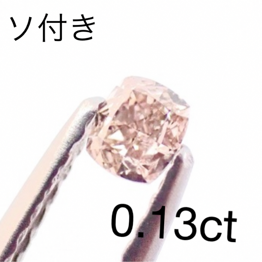 天然 ピンク ダイヤモンド ルース 0.13ct ソ付き