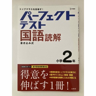 パーフェクトテスト国語読解　小学２年(語学/参考書)
