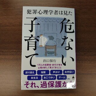 犯罪心理学者は見た危ない子育て(その他)