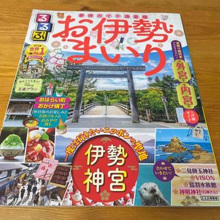 ショウガクカン(小学館)のるるぶお伊勢まいり(地図/旅行ガイド)