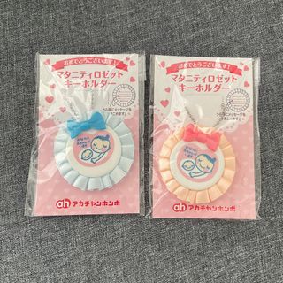 アカチャンホンポ(アカチャンホンポ)のマタニティロゼットキーホルダー(その他)