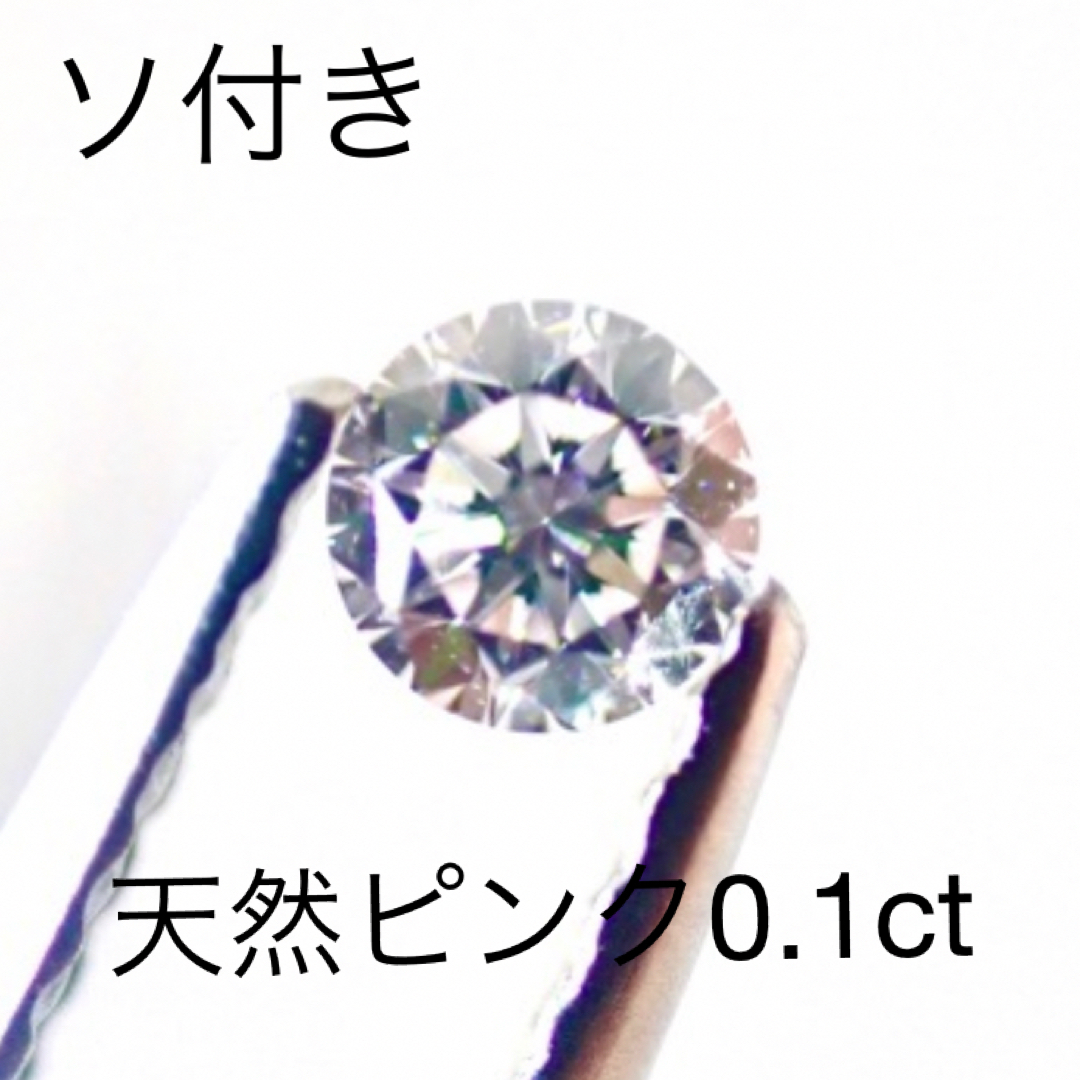 天然 ピンク ダイヤモンド ルース 0.11ct