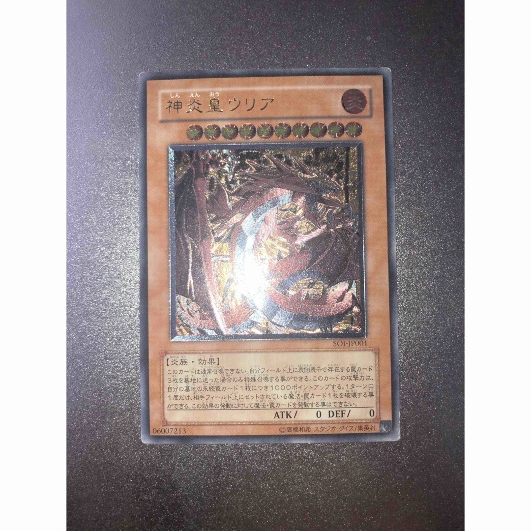 遊戯王 - 準美品 神炎皇ウリア レリーフ 遊戯王の通販 by おさる's