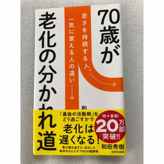 70歳が老化の分かれ道(健康/医学)