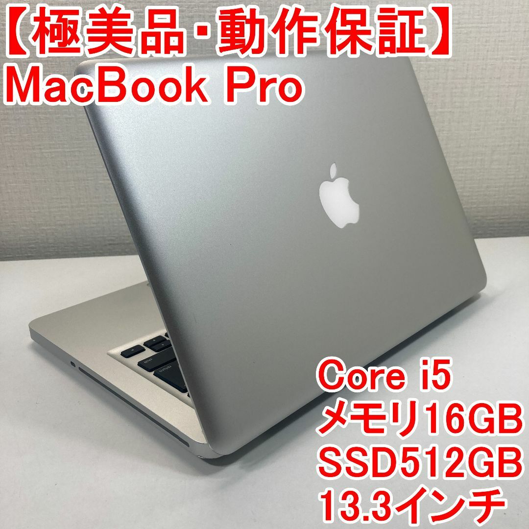 Apple MacBook Pro Core i5 ノートパソコン （M90）