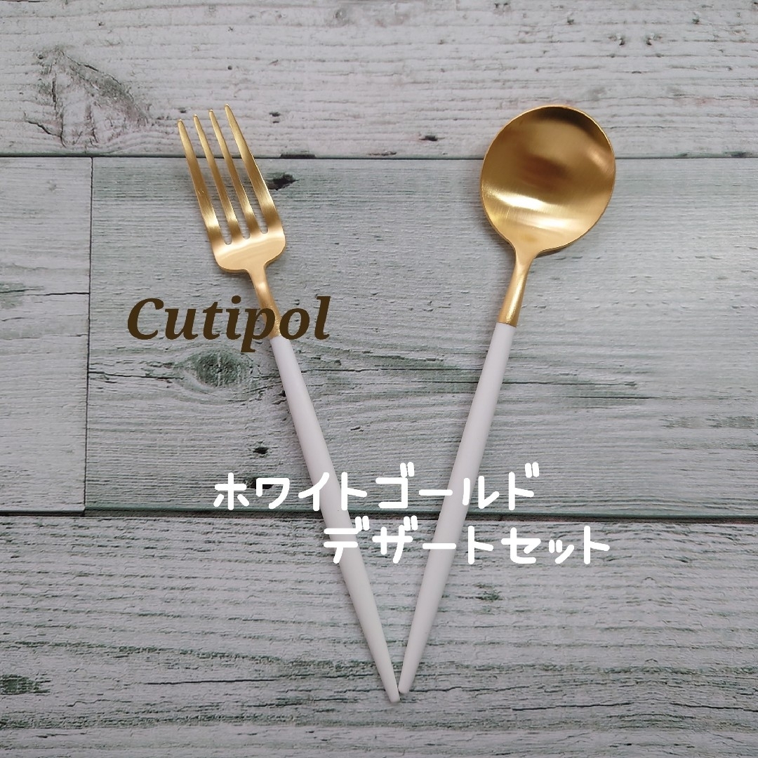 Cutipol(クチポール)のクチポール GOA  ホワイトゴールド  　　　　　　　　デザートセット インテリア/住まい/日用品のキッチン/食器(カトラリー/箸)の商品写真