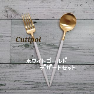 クチポール(Cutipol)のクチポール GOA  ホワイトゴールド  　　　　　　　　デザートセット(カトラリー/箸)