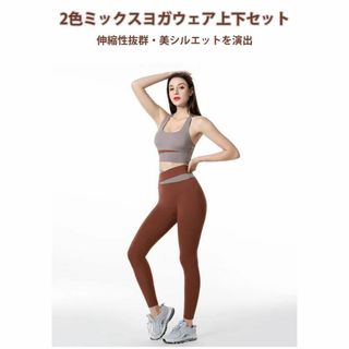 ヨガウェア 上下セット 品質良い 美脚 美尻 セットアップ トップス 5色選択(ヨガ)