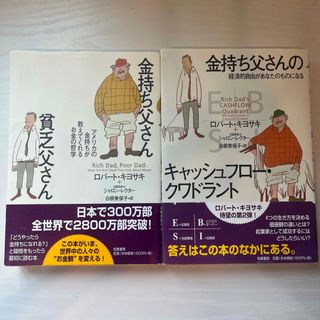 金持ち父さん 貧乏父さん / 金持ち父さんのキャッシュフロー・クワドラント(ビジネス/経済/投資)