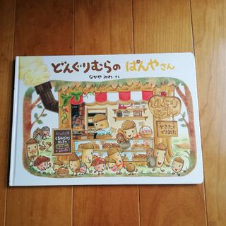 どんぐりむらのぱんやさん(絵本/児童書)