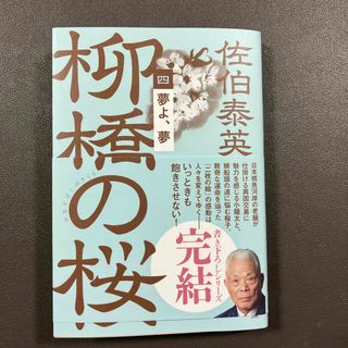 ブンシュンブンコ(文春文庫)の柳橋の桜 四(文学/小説)