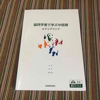 協同学習で学ぶ中国語 ステップアップ(語学/参考書)