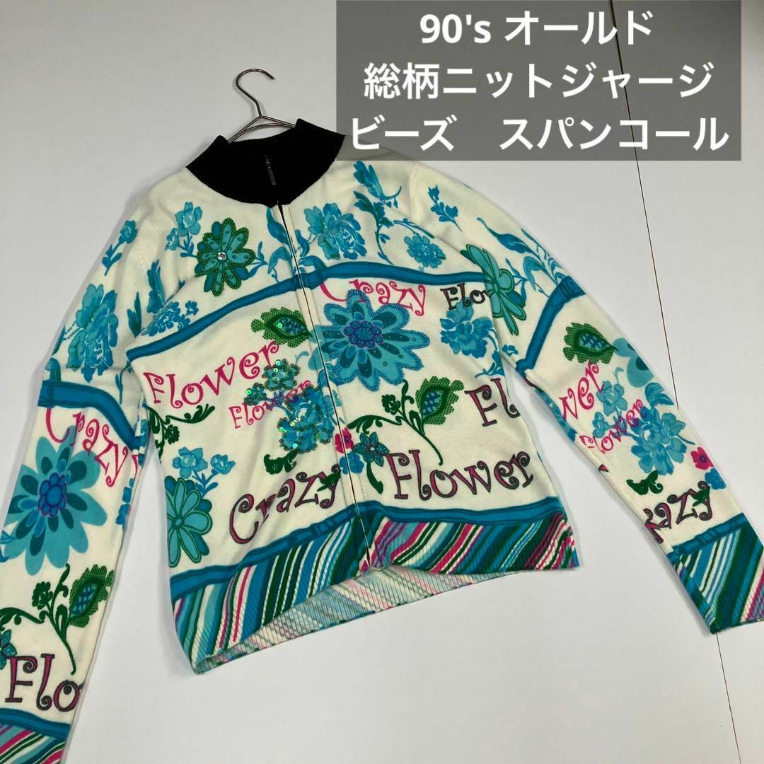 90's オールド 花柄　ジャージ　ニット　ブルゾン　女子　y2k ビーズ