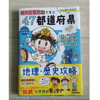 マンガ・クイズつき『桃太郎電鉄』で学ぶ４７都道府県地理・歴史攻略(絵本/児童書)