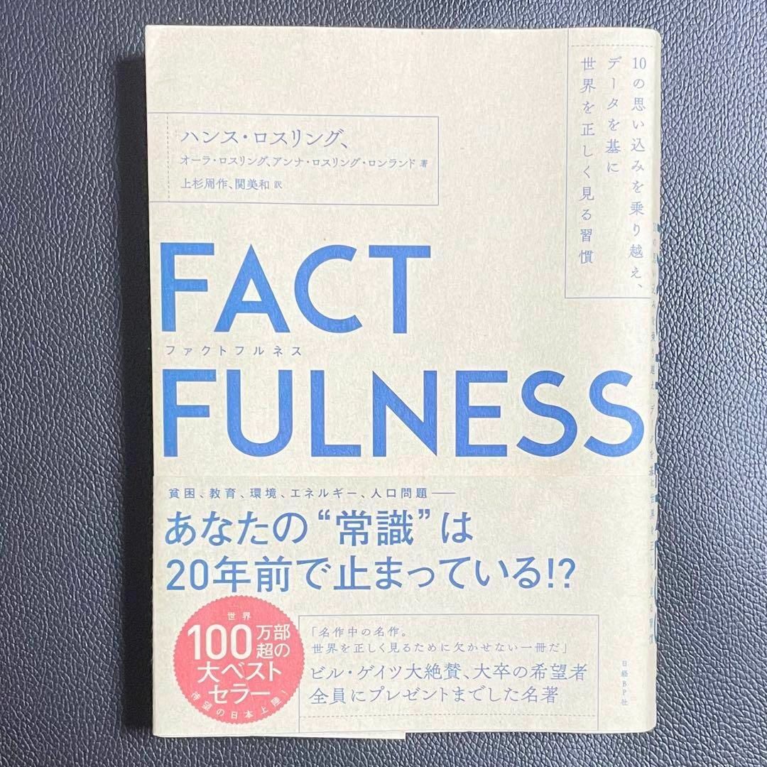 FACTFULNESS(ファクトフルネス) 10の思い込みを乗り越え、データを… エンタメ/ホビーの本(ビジネス/経済)の商品写真