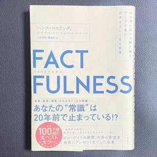 FACTFULNESS(ファクトフルネス) 10の思い込みを乗り越え、データを…(ビジネス/経済)