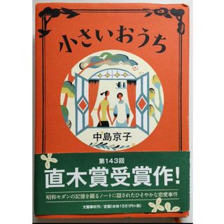 ブンゲイシュンジュウ(文藝春秋)の小さいおうち(その他)