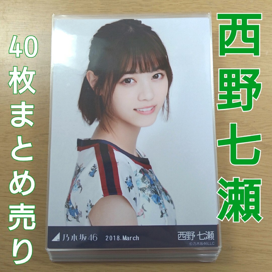 乃木坂46 西野七瀬 2018,2019年 生写真 まとめ売り | フリマアプリ ラクマ 乃木坂46 西野七瀬 2018,2019年 生写真 まとめ売り | フリマアプリ ラクマ